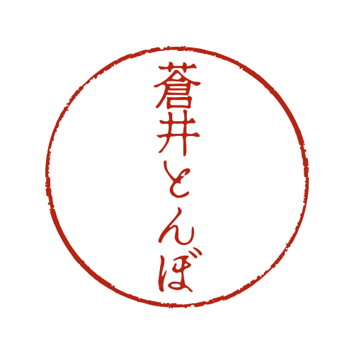 蒼井 とんぼ